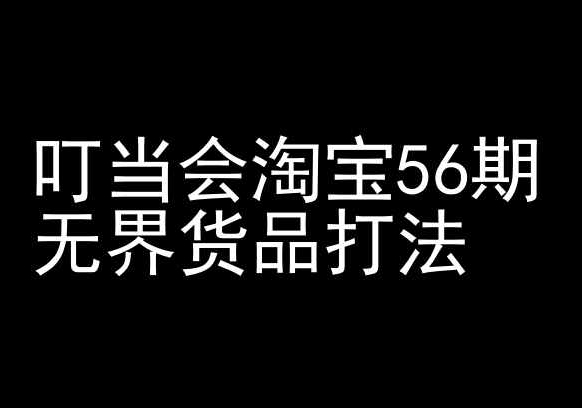 叮当会淘宝56期：无界货品打法-淘宝开店教程 - 白戈学堂-<a href=