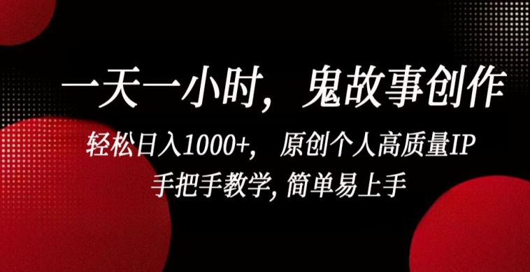 一天一小时，鬼故事创作， 轻松日入1000+， 原创个人高质量IP，手把手教学, 简单易上手 - 白戈学堂-<a href=