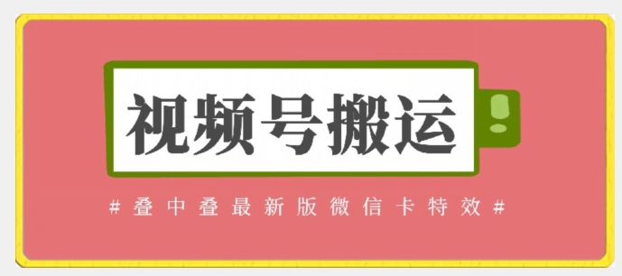 视频号搬运：迭中迭最新版微信卡特效，无需内录，无需替换草稿 - 白戈学堂-<a href=