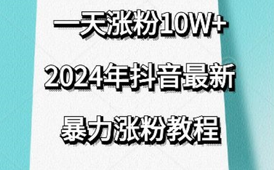 抖音最新暴力涨粉教程，视频去重，一天涨粉10w+，效果太暴力了，刷新你们的认知 - 白戈学堂-<a href=