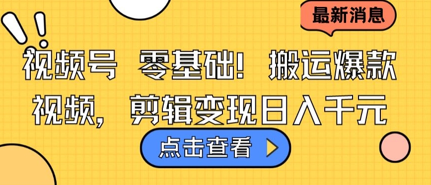 视频号零基础搬运爆款视频，剪辑变现日入千元 - 白戈学堂-<a href=