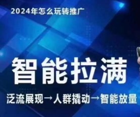 七层老徐·2024引力魔方人群智能拉满+无界推广高阶，自创全店动销玩法-<a href=