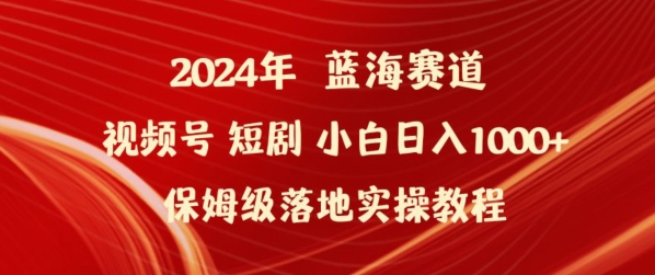 2024年视频号短剧新玩法小白日入1000+保姆级落地实操教程 - 白戈学堂-<a href=