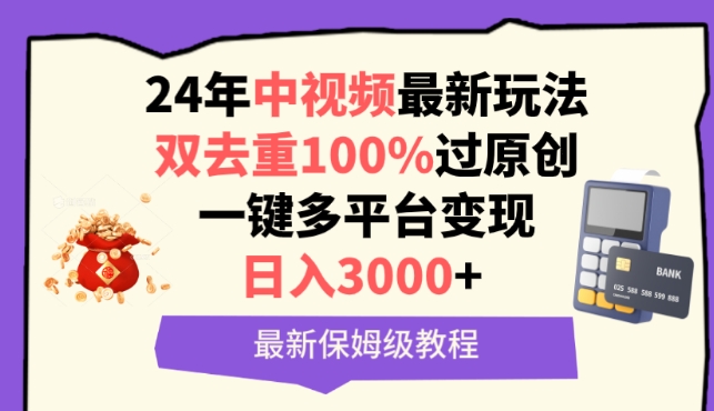 中视频24年最新玩法，双去重100%过原创，一键多平台变现，日入3000+ 保姆级教程 - 白戈学堂-<a href=