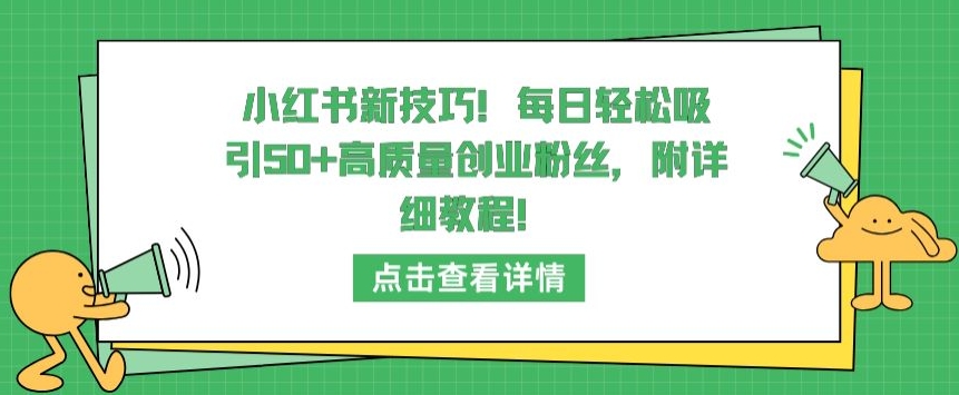 小红书新技巧，每日轻松吸引50+高质量创业粉丝，附详细教程 - 白戈学堂-<a href=