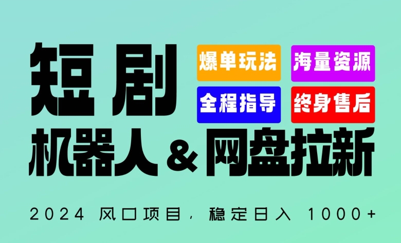 2024“短剧机器人+网盘拉新”全自动运行项目，稳定日入1000+，你的每一条专属链接都在为你赚钱 - 白戈学堂-<a href=