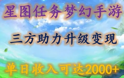 星图任务梦西手游，三方助力变现升级3.0.单日收入可达2000+ - 白戈学堂-<a href=