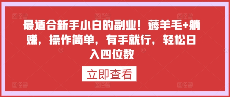 最适合新手小白的副业！薅羊毛+躺赚，操作简单，有手就行，轻松日入四位数 - 白戈学堂-<a href=