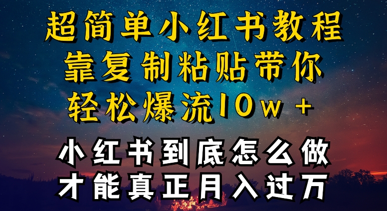 小红书博主到底怎么做，才能复制粘贴不封号，还能爆流引流疯狂变现，全是干货 - 白戈学堂-<a href=