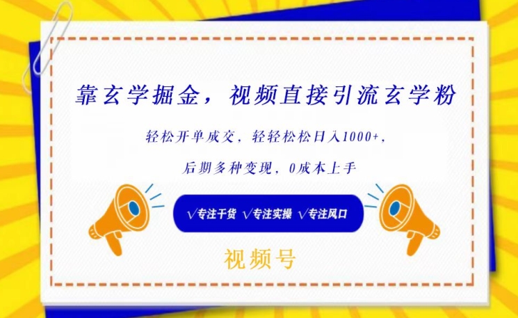 靠玄学掘金，视频直接引流玄学粉， 轻松开单成交，后期多种变现，0成本上手 - 白戈学堂-<a href=