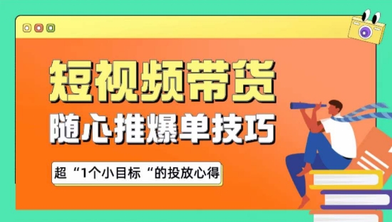 随心推爆单秘诀，短视频带货-超1个小目标的投放心得 - 白戈学堂-<a href=