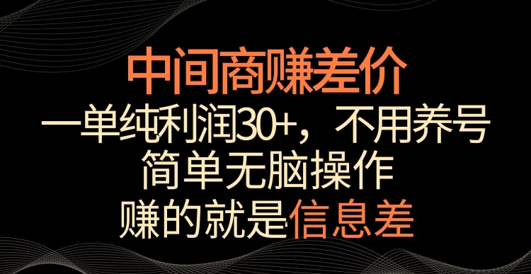 中间商赚差价，一单纯利润30+，简单无脑操作，赚的就是信息差，轻轻松松日入1000+ - 白戈学堂-<a href=