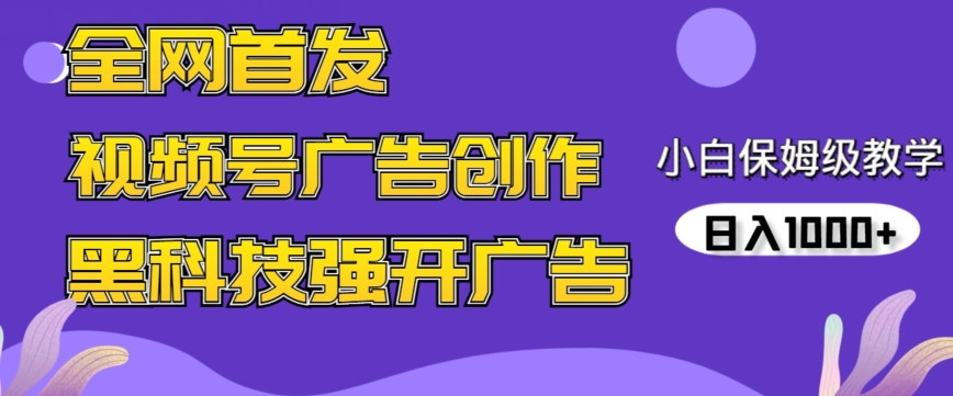 全网首发蝴蝶号广告创作，用AI做视频，黑科技强开广告，小白跟着做，日入1000+ - 白戈学堂-<a href=