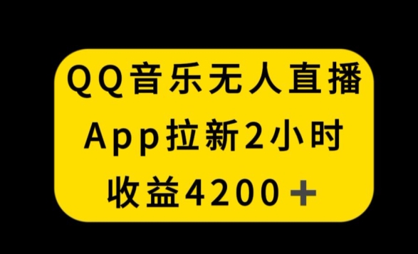 QQ音乐无人直播APP拉新，2小时收入4200，不封号新玩法 - 白戈学堂-<a href=