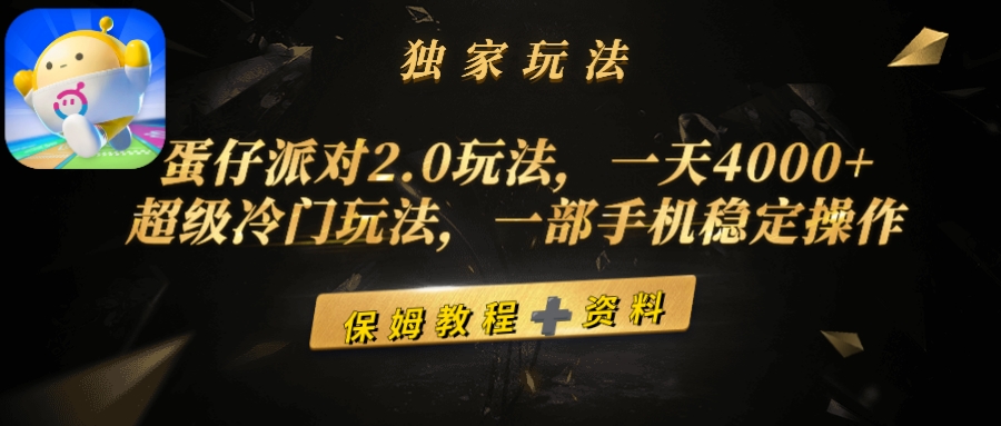 （9524期）蛋仔派对2.0玩法，一天4000+，超级冷门玩法，一部手机稳定操作 - 白戈学堂-<a href=