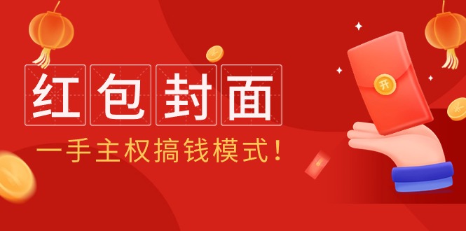 （9370期）2024年某收费教程：红包封面项目，一手主权搞钱模式！ - 白戈学堂-<a href=