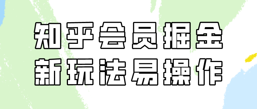 （9473期）知乎会员掘金，新玩法易变现，新手也可日入300元（教程+素材） - 白戈学堂-<a href=