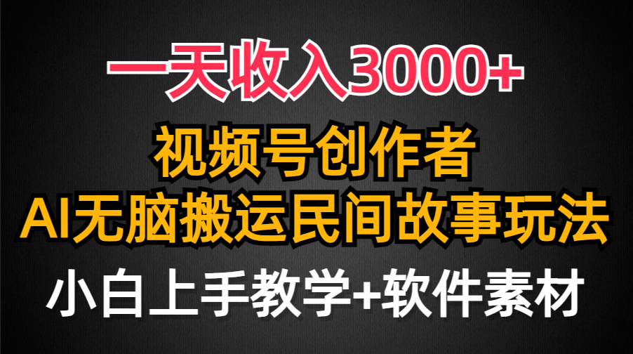 （9510期）一天收入3000+，视频号创作者分成，民间故事AI创作，条条爆流量，小白也… - 白戈学堂-<a href=