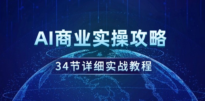 （9421期）AI商业实操攻略，34节详细实战教程！ - 白戈学堂-<a href=