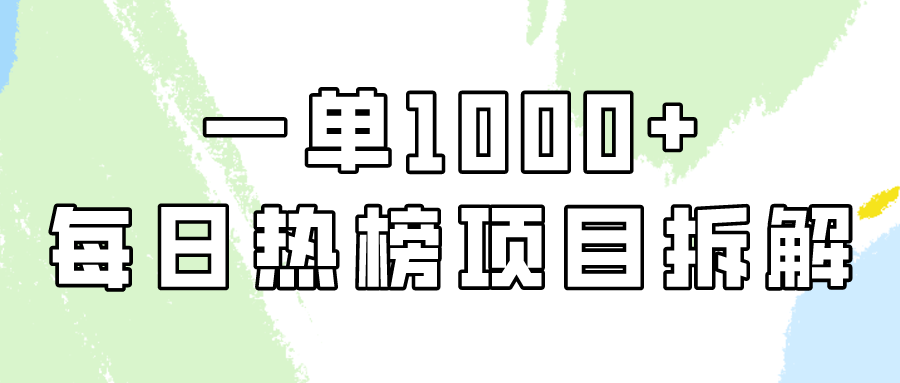 （9519期）简单易学，每日热榜项目实操，一单纯利1000+ - 白戈学堂-<a href=