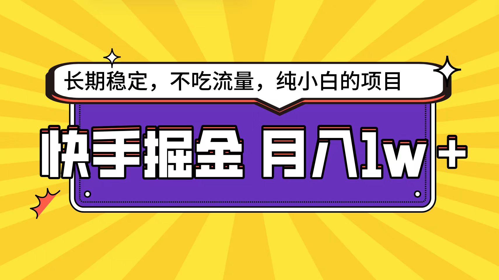 （9609期）快手倔金天花板，小白也能轻松月入1w+ - 白戈学堂-<a href=