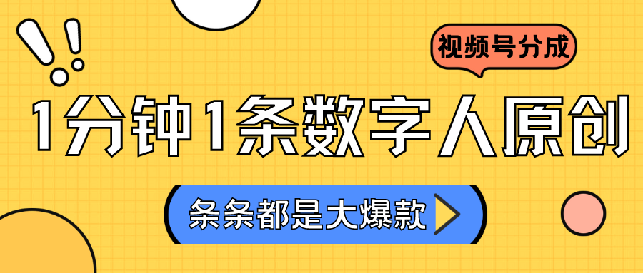 2024最新不露脸超火视频号分成计划，数字人原创日入3000+ - 白戈学堂-<a href=