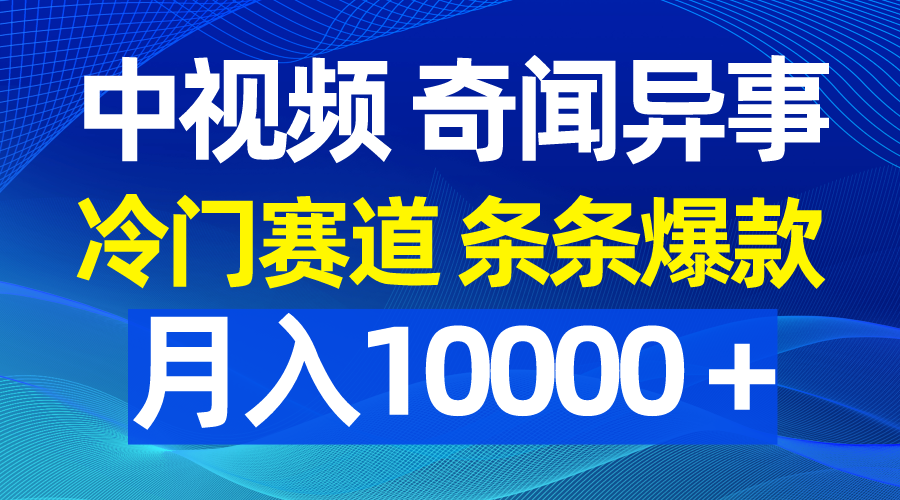 （9627期）中视频奇闻异事，冷门赛道条条爆款，月入10000＋ - 白戈学堂-<a href=