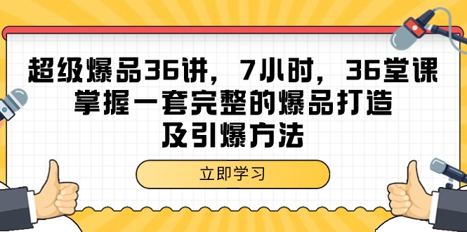 （9525期）超级爆品-36讲，7小时，36堂课，掌握一套完整的爆品打造及引爆方法 - 白戈学堂-<a href=