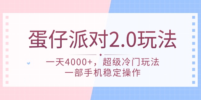 （9685期）蛋仔派对 2.0玩法，一天4000+，超级冷门玩法，一部手机稳定操作 - 白戈学堂-<a href=