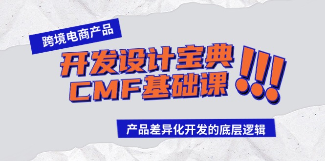 （9611期）跨境电商产品开发设计宝典-CMF基础课：产品差异化开发的底层逻辑 - 白戈学堂-<a href=