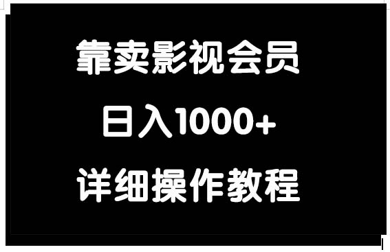 （9509期）靠卖影视会员，日入1000+ - 白戈学堂-<a href=