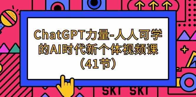 ChatGPT力量-人人可学的AI时代新个体视频课（41节） - 白戈学堂-<a href=