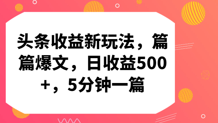 头条收益新玩法，篇篇爆文，日收益500+，5分钟一篇 - 白戈学堂-<a href=