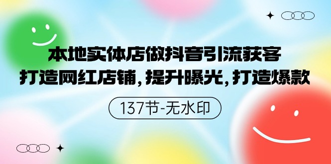 （9629期）本地实体店做抖音引流获客，打造网红店铺，提升曝光，打造爆款-137节无水印 - 白戈学堂-<a href=