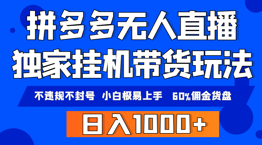 （9511期）拼多多无人直播带货，纯挂机模式，小白极易上手，不违规不封号， 轻松日… - 白戈学堂-<a href=