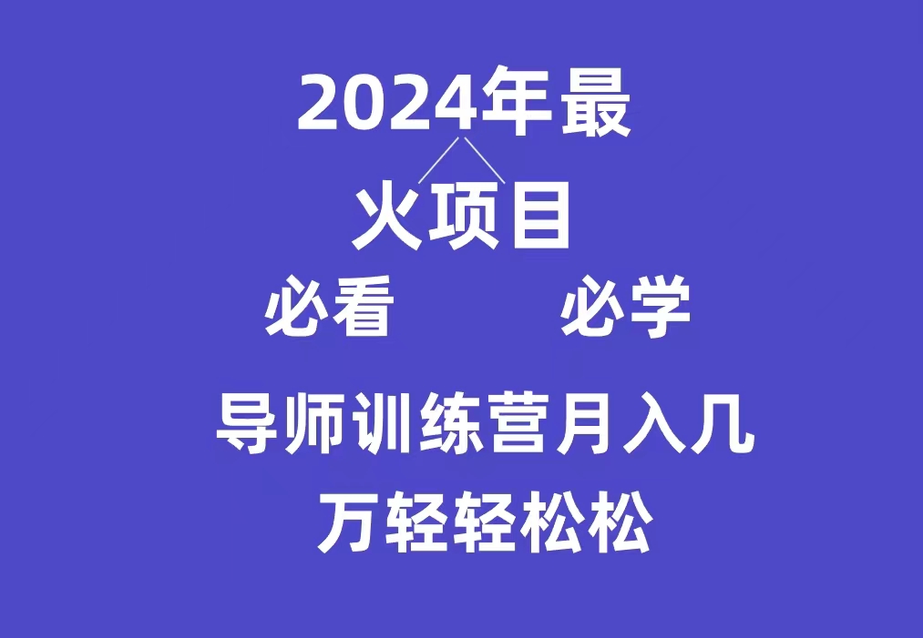 （9301期）导师训练营互联网最牛逼的项目没有之一，新手小白必学，月入3万+轻轻松松 - 白戈学堂-<a href=