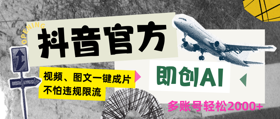 抖音官方即创AI一键图文带货不怕违规限流日入2000+ - 白戈学堂-<a href=