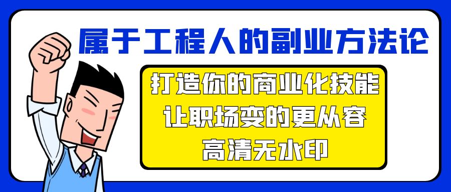 （9573期）属于工程人-副业方法论，打造你的商业化技能，让职场变的更从容-高清无水印 - 白戈学堂-<a href=