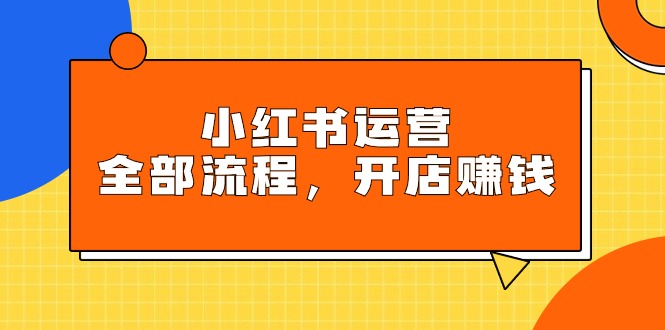 （9526期）小红书运营全部流程，掌握小红书玩法规则，开店赚钱 - 白戈学堂-<a href=