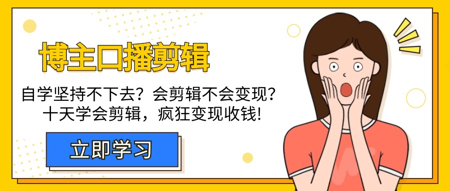 （9474期）博主-口播剪辑，自学坚持不下去？会剪辑不会变现？十天学会剪辑，疯狂收钱 - 白戈学堂-<a href=