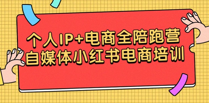 （9233期）个人IP+电商全陪跑营，自媒体小红书电商培训 - 白戈学堂-<a href=