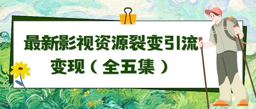 （9252期）利用最新的影视资源裂变引流变现自动引流自动成交（全五集） - 白戈学堂-<a href=