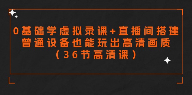 （9285期）零基础学虚拟录课+直播间搭建，普通设备也能玩出高清画质（36节高清课） - 白戈学堂-<a href=