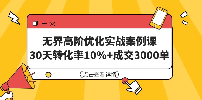 （9409期）无界高阶优化实战案例课，30天转化率10%+成交3000单（8节课） - 白戈学堂-<a href=