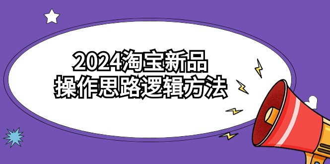 （9254期）2024淘宝新品操作思路逻辑方法（6节视频课） - 白戈学堂-<a href=