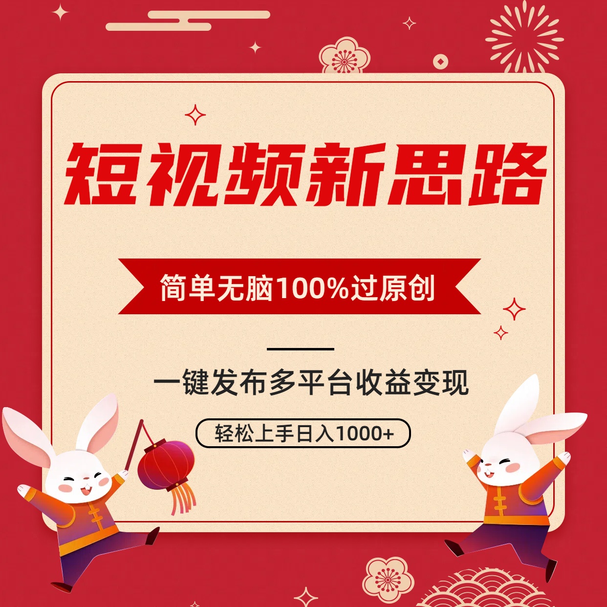 （9235期）短视频新思路，双重去重100%过原创，一键多平台变现，无脑操作日入1000+ - 白戈学堂-<a href=