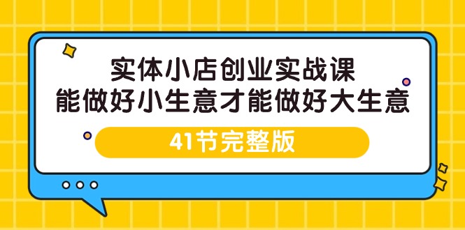 （9574期）实体小店创业实战课，能做好小生意才能做好大生意-41节完整版 - 白戈学堂-<a href=