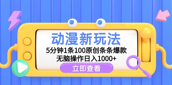 （9376期）动漫新玩法，5分钟1条100原创条条爆款，无脑操作日入1000+ - 白戈学堂-<a href=