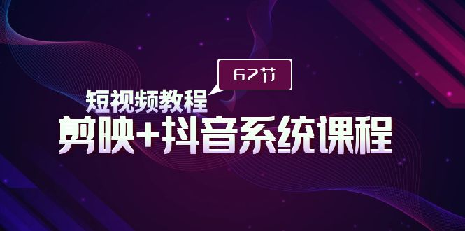 （9410期）短视频教程之剪映+抖音系统课程，剪映全系统教学（62节课） - 白戈学堂-<a href=