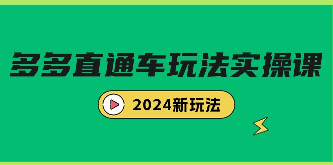 （9412期）多多直通车玩法实战课，2024新玩法（7节课） - 白戈学堂-<a href=